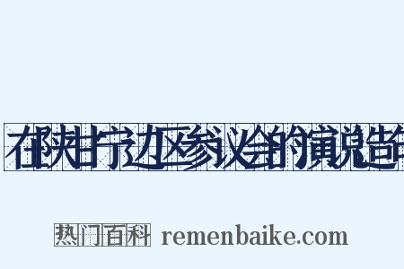 在陕甘宁边区参议会的演说造句是什么意思的图片